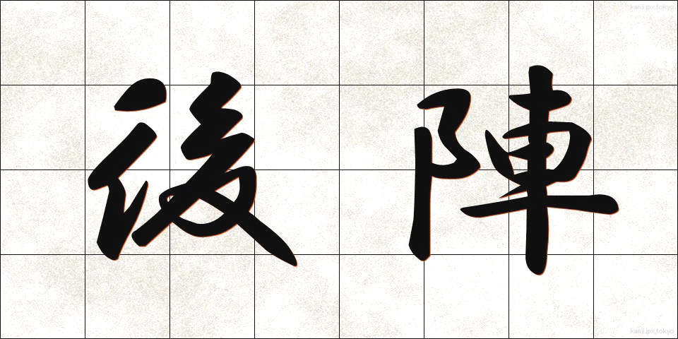 後陣 (ごじん)