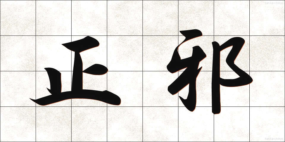 正邪 (せいじゃ)