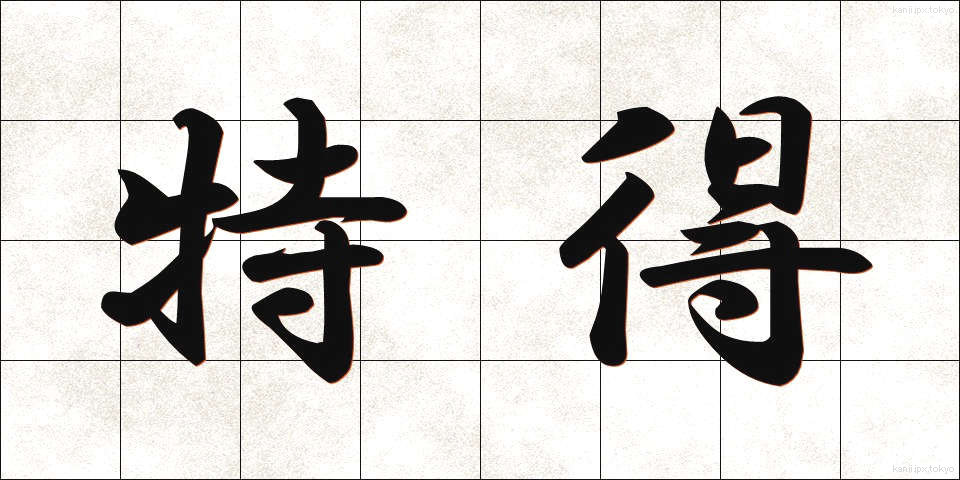特得 (とくとく)