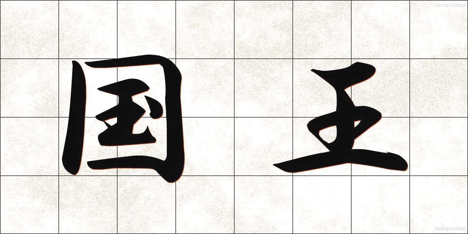 国王 (こくおう)