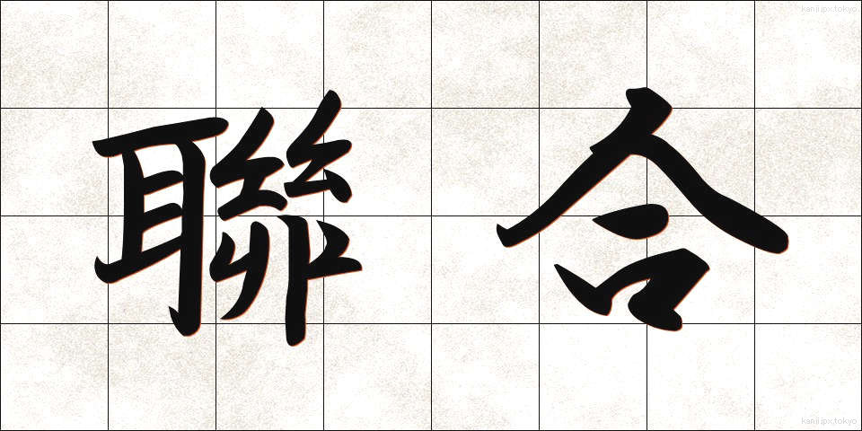 聯合 (れんごう)