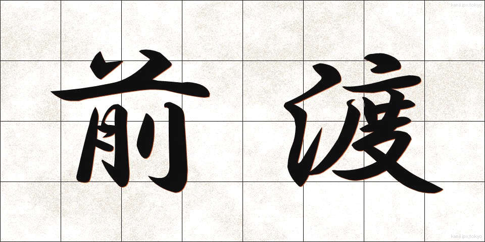 前渡 (ぜんわたし)
