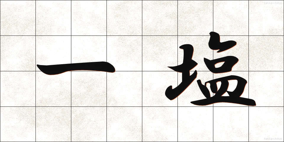 一塩 (いちえん)