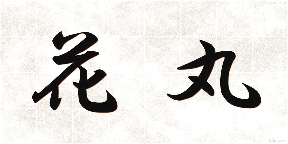 花丸 (かまる)