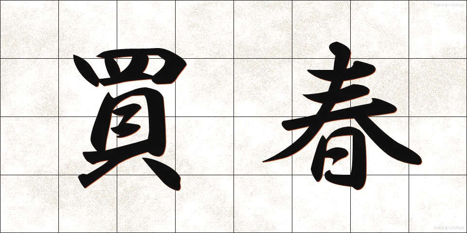 買春 (かいしゅん)