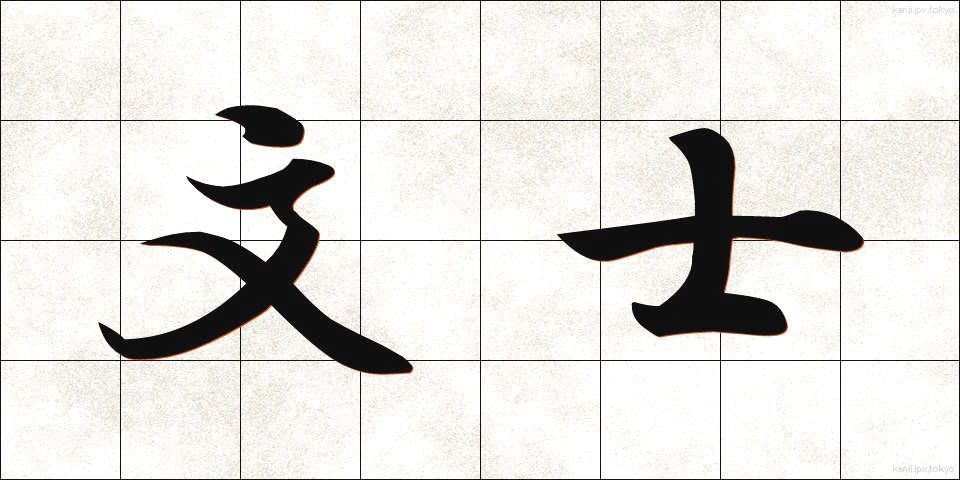 文士 (ぶんし)