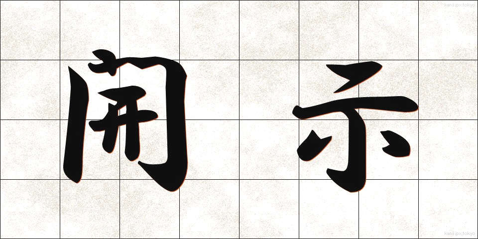 開示 (かいじ)