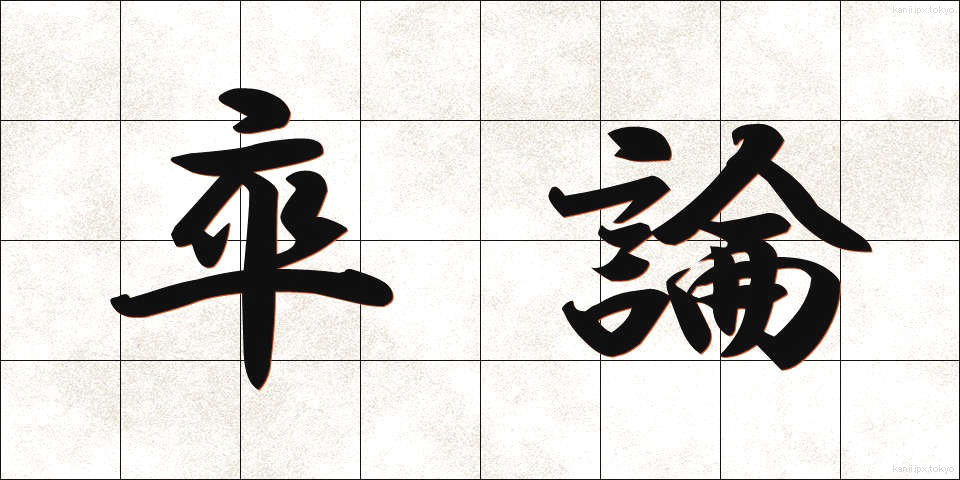 卒論 (そつろん)