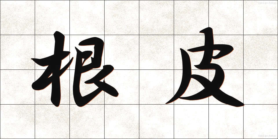 根皮 (ねかわ)