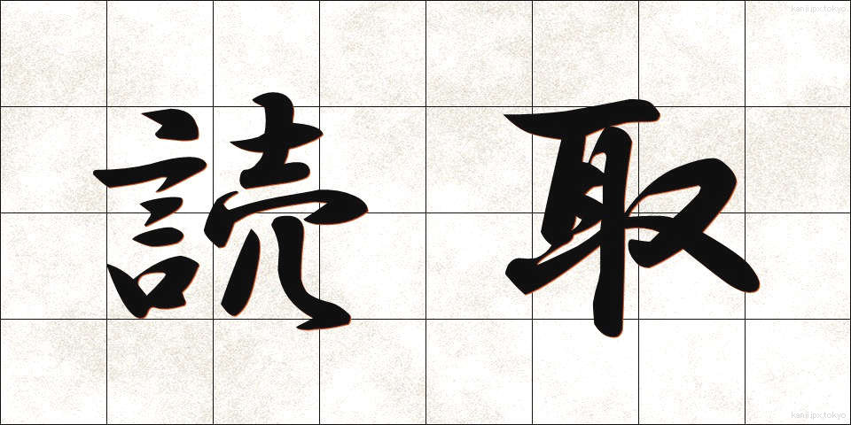 読取 (よみとり)