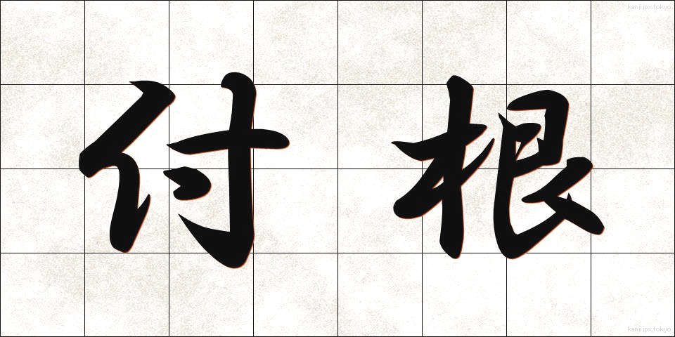 付根 (つけね)