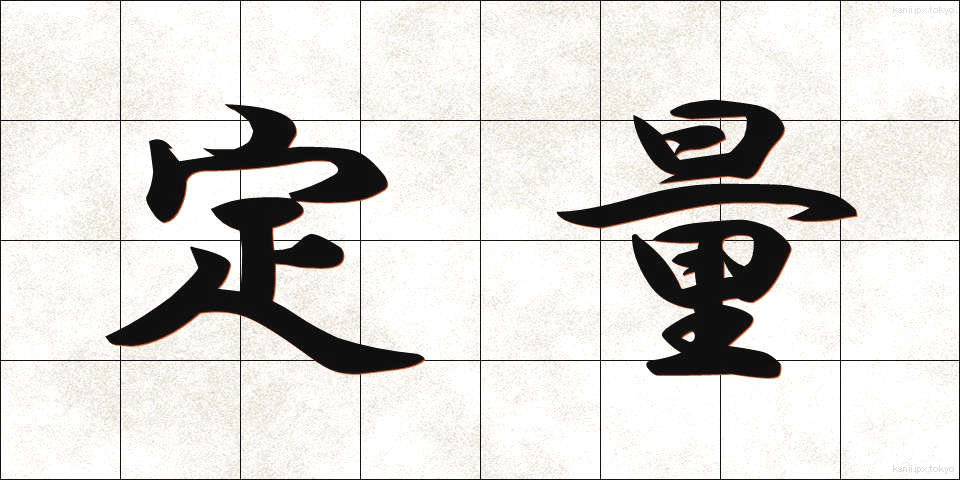定量 (ていりょう)