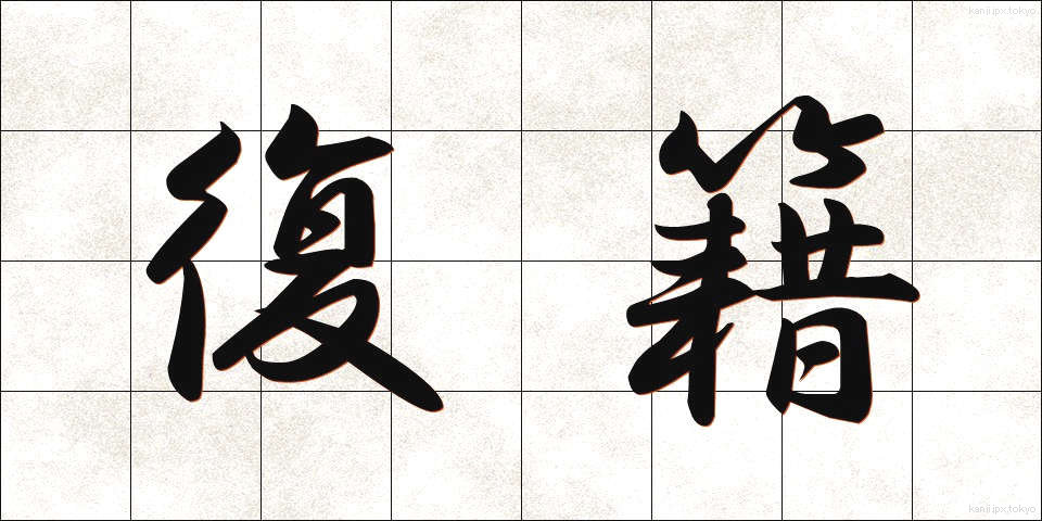 復籍 (ふくせき)