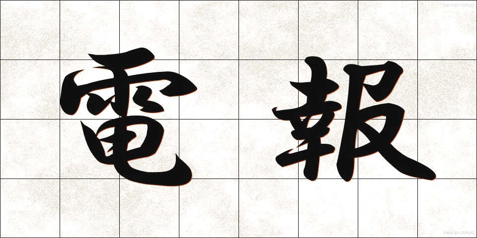 電報 (でんぽう)