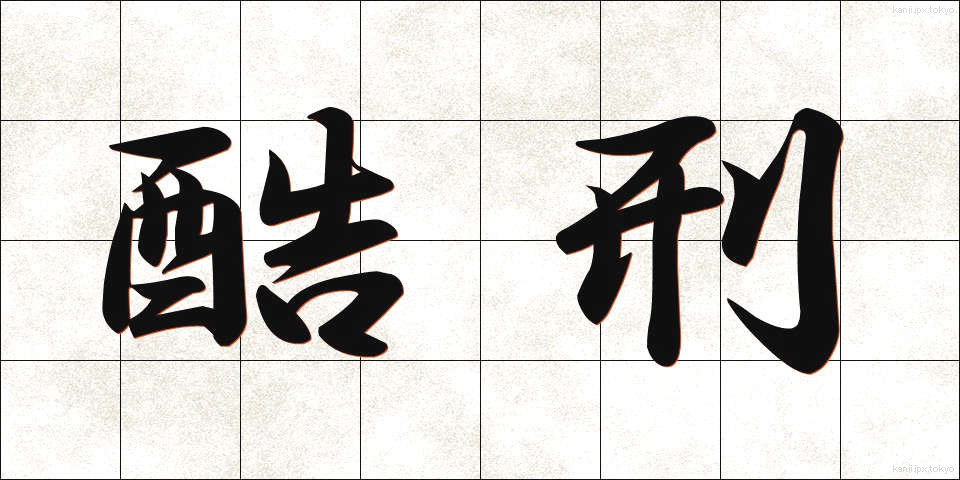 酷刑 (こっけい)