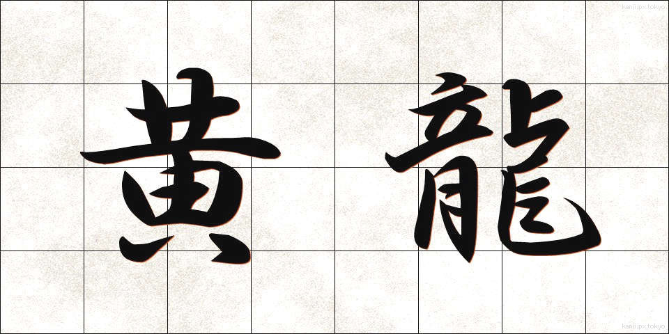 黄龍 (こうりゅう)