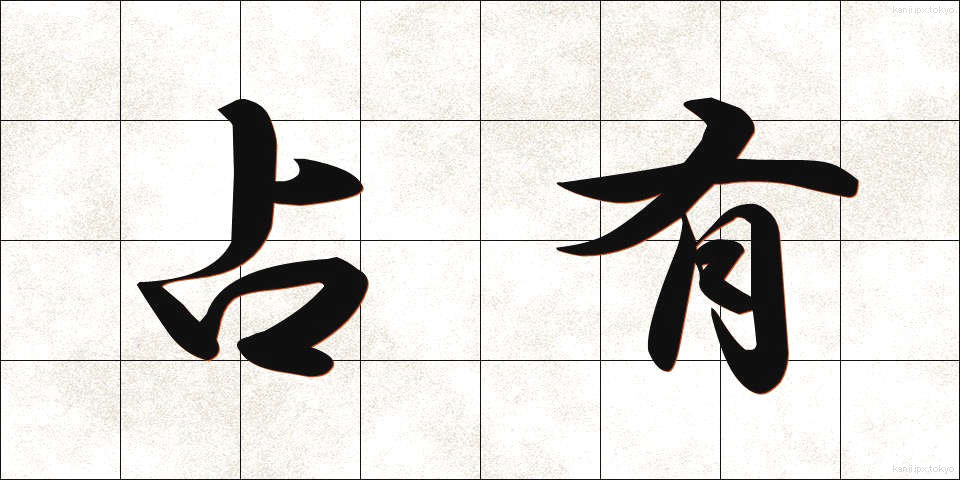 占有 (せんゆう)