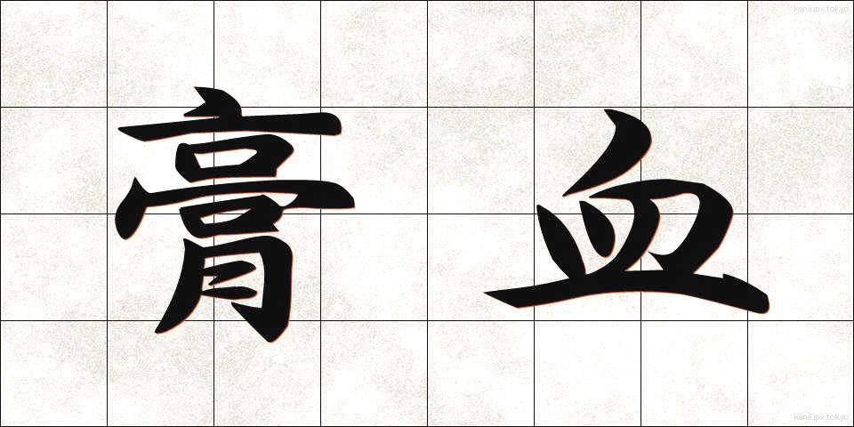 膏血 (こうけつ)