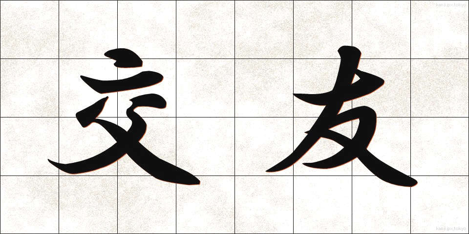 交友 (こうゆう)