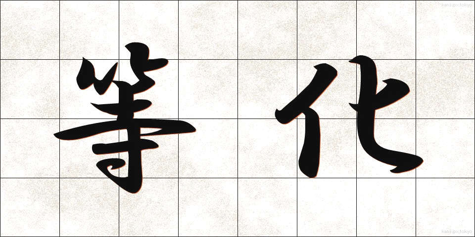 等化 (とうか)