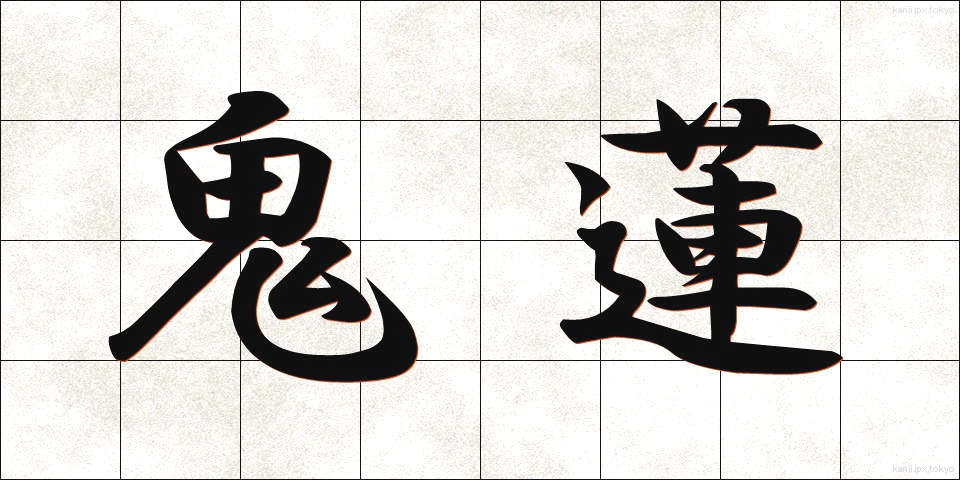鬼蓮 (きれん)
