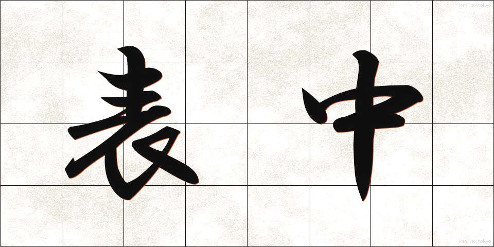表中 (ひょうちゅう)