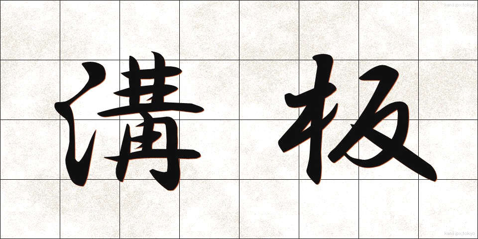 溝板 (みぞいた)