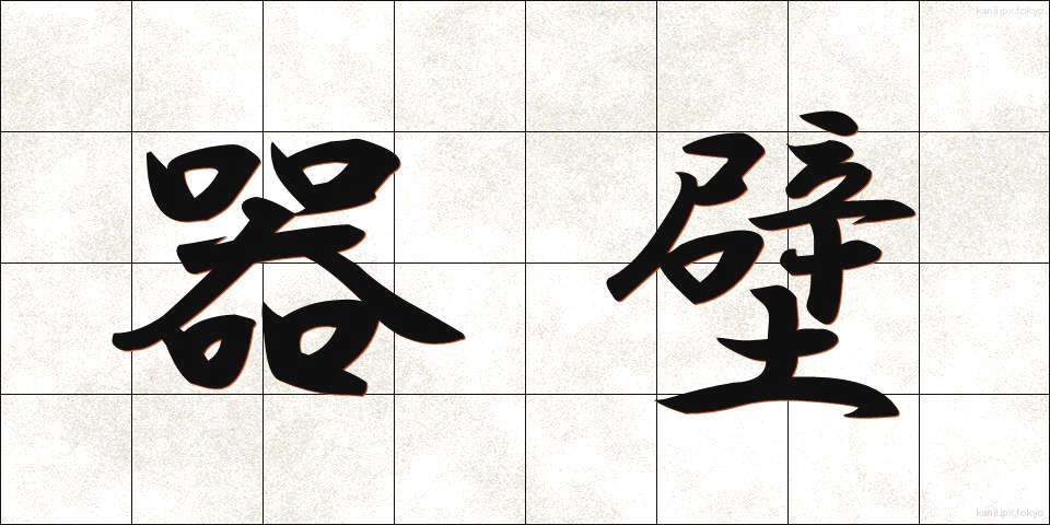 器壁 (きへき)