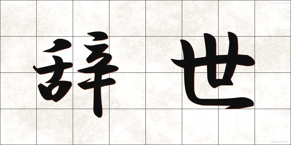 辞世 (じせい)