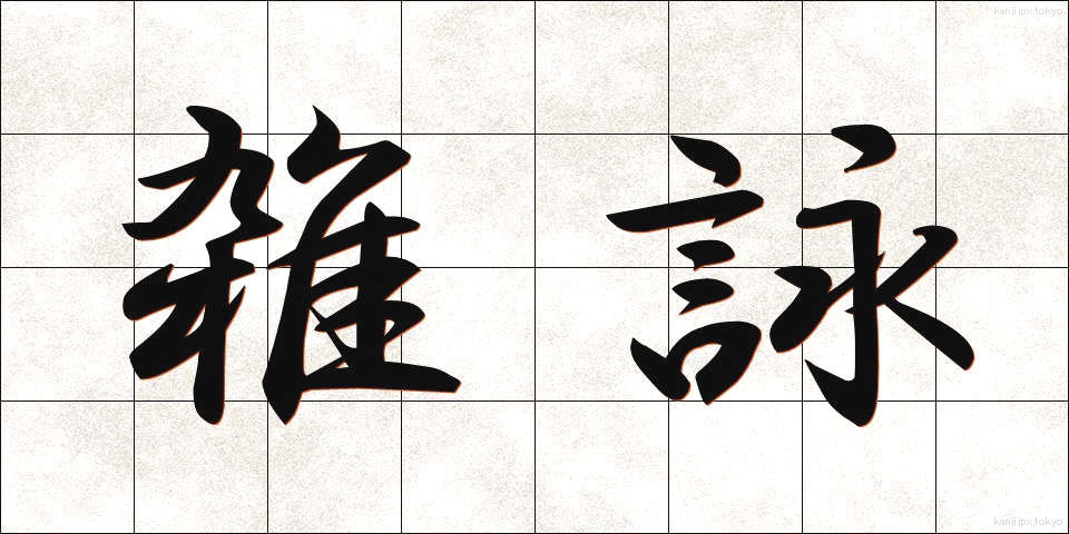 雑詠 (ざつえい)