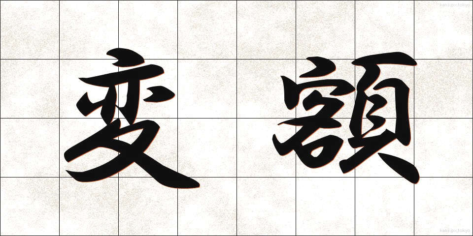 変額 (へんがく)