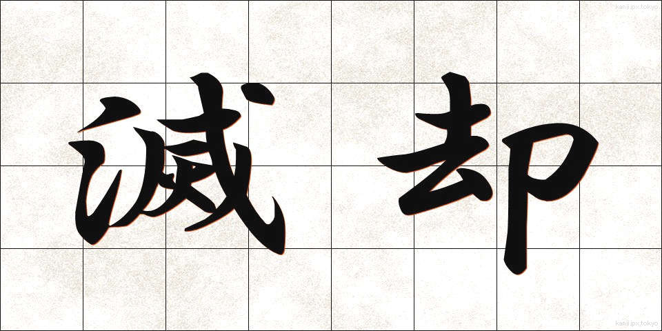 滅却 (めっきゃく)