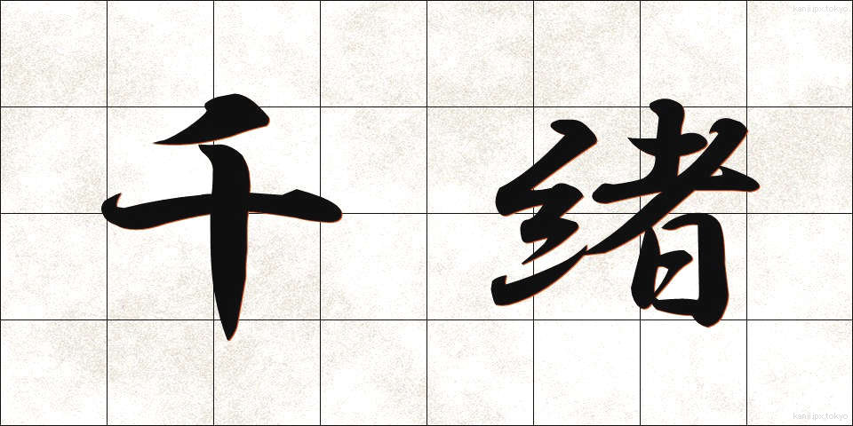 千緒 (ちお)