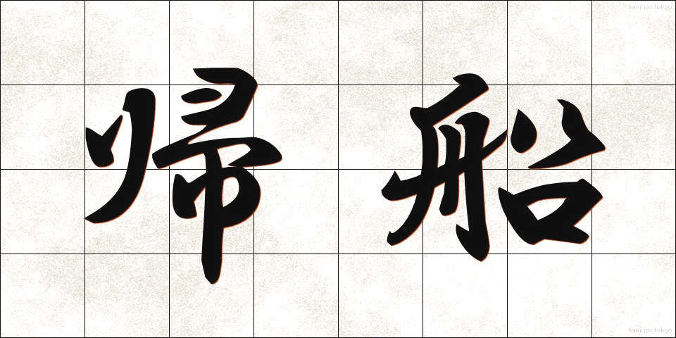 帰船 (きせん)