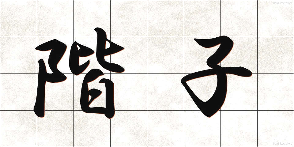 階子 (かいこ)