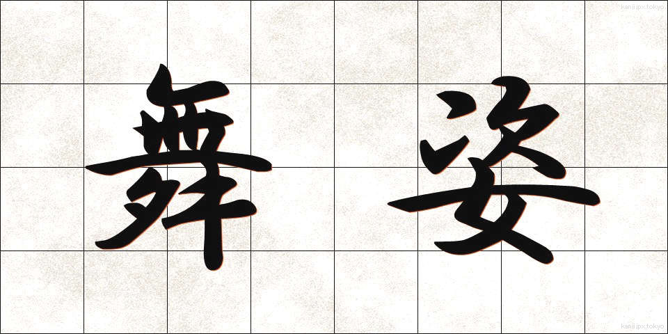 舞姿 (まいすがた)