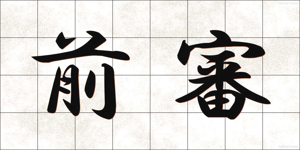 前審 (ぜんしん)