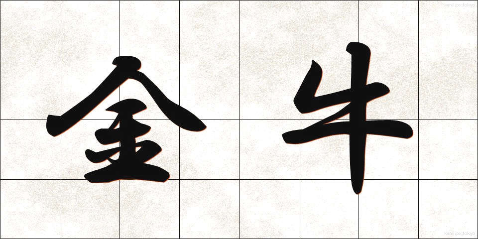 金牛 (きんぎゅう)