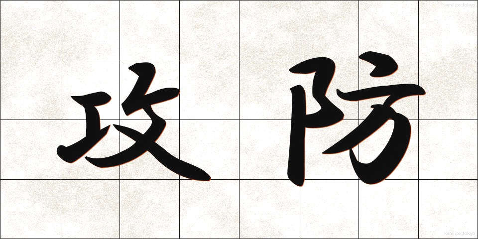 攻防 (こうぼう)