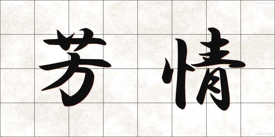 芳情 (ほうじょう)