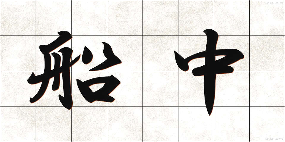 船中 (せんちゅう)