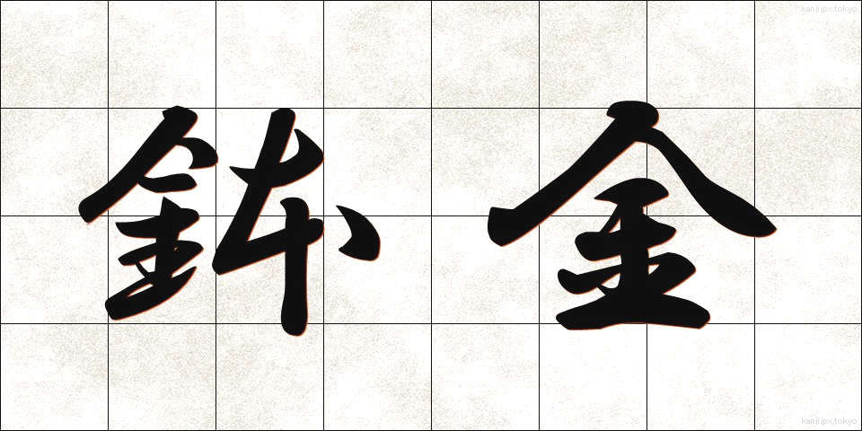 鉢金 (はちがね)