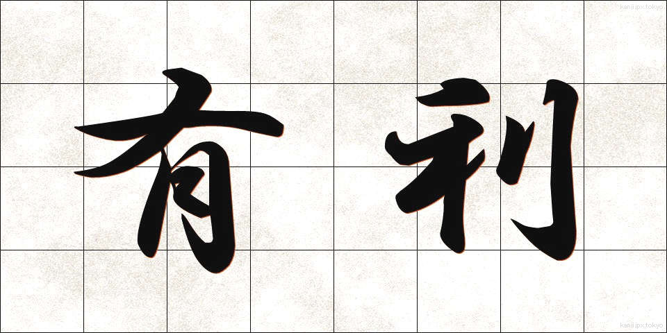 有利 (ゆうり)