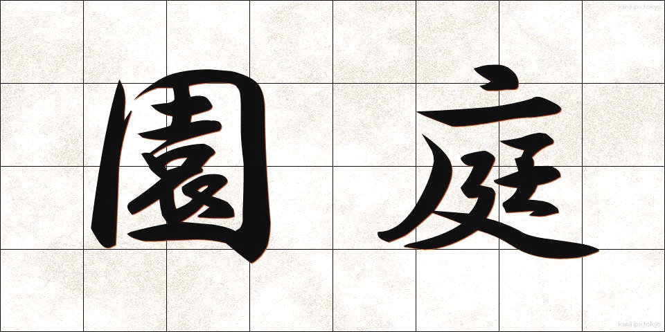 園庭 (えんてい)
