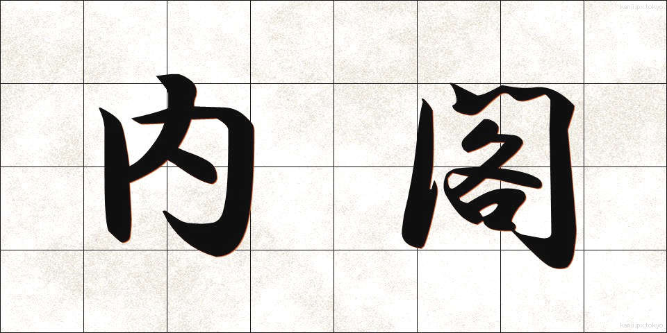 内閣 (ないかく)