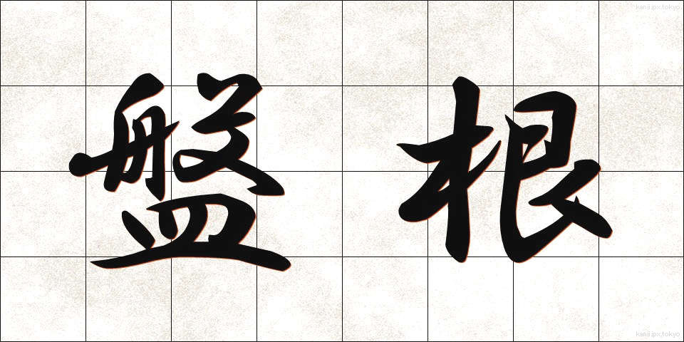 盤根 (ばんこん)