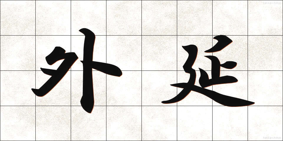 外延 (がいえん)