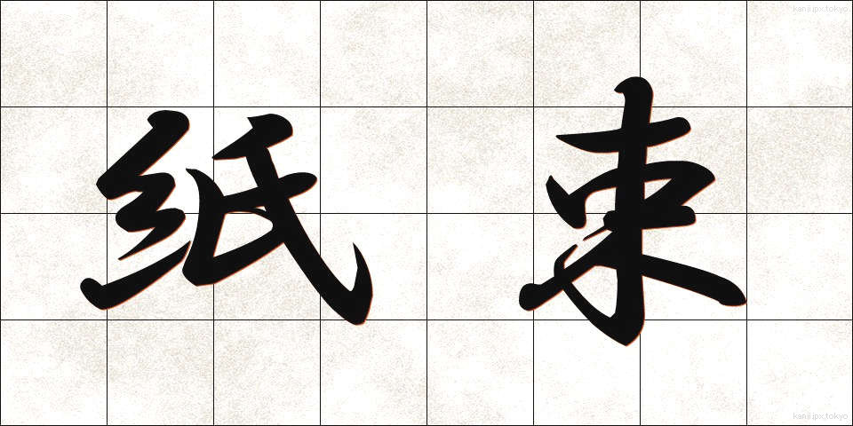 紙束 (かみたば)