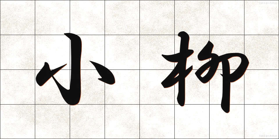 小柳 (こやなぎ)