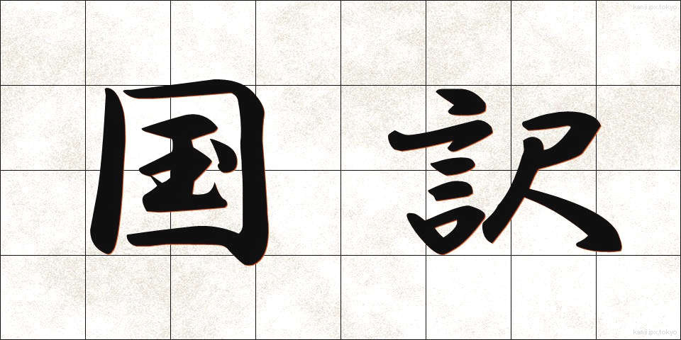 国訳 (こくやく)